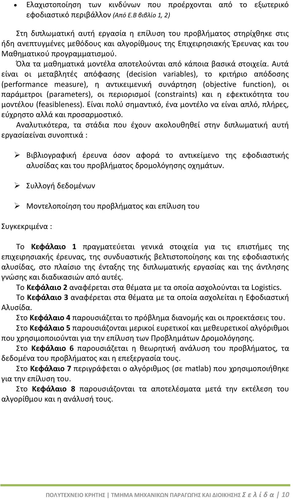 Όλα τα μαθηματικά μοντέλα αποτελούνται από κάποια βασικά στοιχεία.