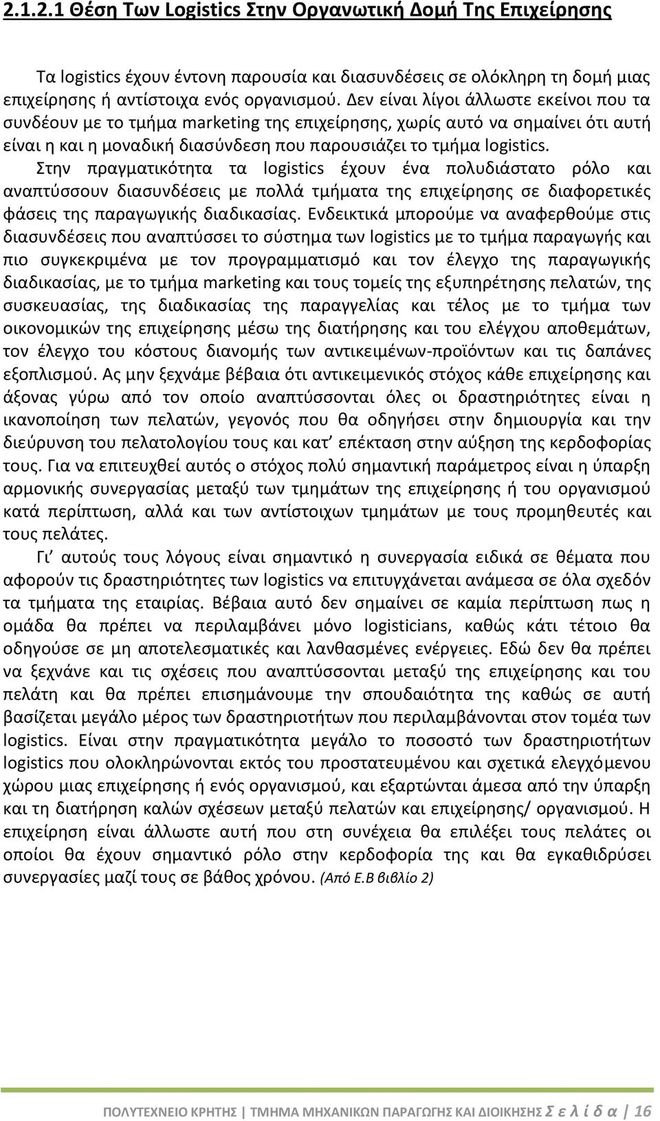 Στην πραγματικότητα τα logistics έχουν ένα πολυδιάστατο ρόλο και αναπτύσσουν διασυνδέσεις με πολλά τμήματα της επιχείρησης σε διαφορετικές φάσεις της παραγωγικής διαδικασίας.