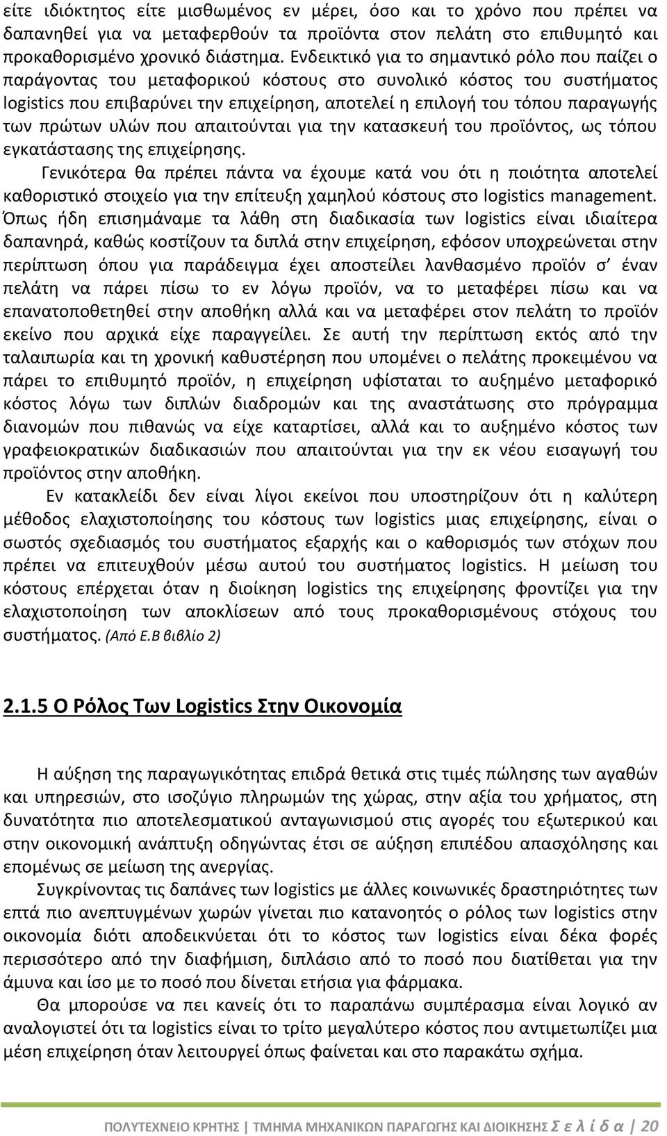 πρώτων υλών που απαιτούνται για την κατασκευή του προϊόντος, ως τόπου εγκατάστασης της επιχείρησης.