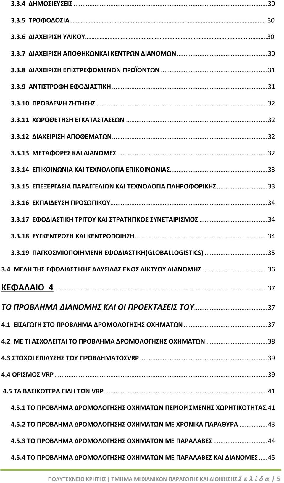 3.15 ΕΠΕΞΕΡΓΑΣΙΑ ΠΑΡΑΓΓΕΛΙΩΝ ΚΑΙ ΤΕΧΝΟΛΟΓΙΑ ΠΛΗΡΟΦΟΡΙΚΗΣ... 33 3.3.16 ΕΚΠΑΙΔΕΥΣΗ ΠΡΟΣΩΠΙΚΟΥ... 34 3.3.17 ΕΦΟΔΙΑΣΤΙΚΗ ΤΡΙΤΟΥ ΚΑΙ ΣΤΡΑΤΗΓΙΚΟΣ ΣΥΝΕΤΑΙΡΙΣΜΟΣ... 34 3.3.18 ΣΥΓΚΕΝΤΡΩΣΗ ΚΑΙ ΚΕΝΤΡΟΠΟΙΗΣΗ.