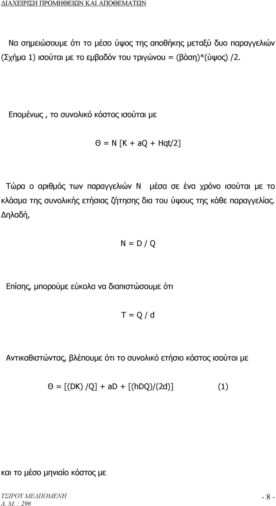 της συνολικής ετήσιας ζήτησης δια του ύψους της κάθε παραγγελίας.