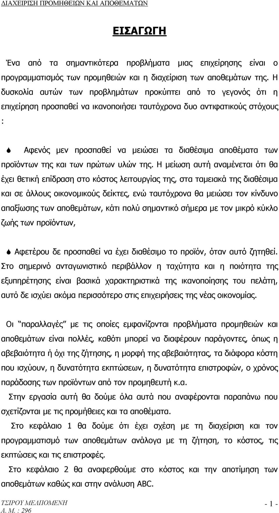 προϊόντων της και των πρώτων υλών της.