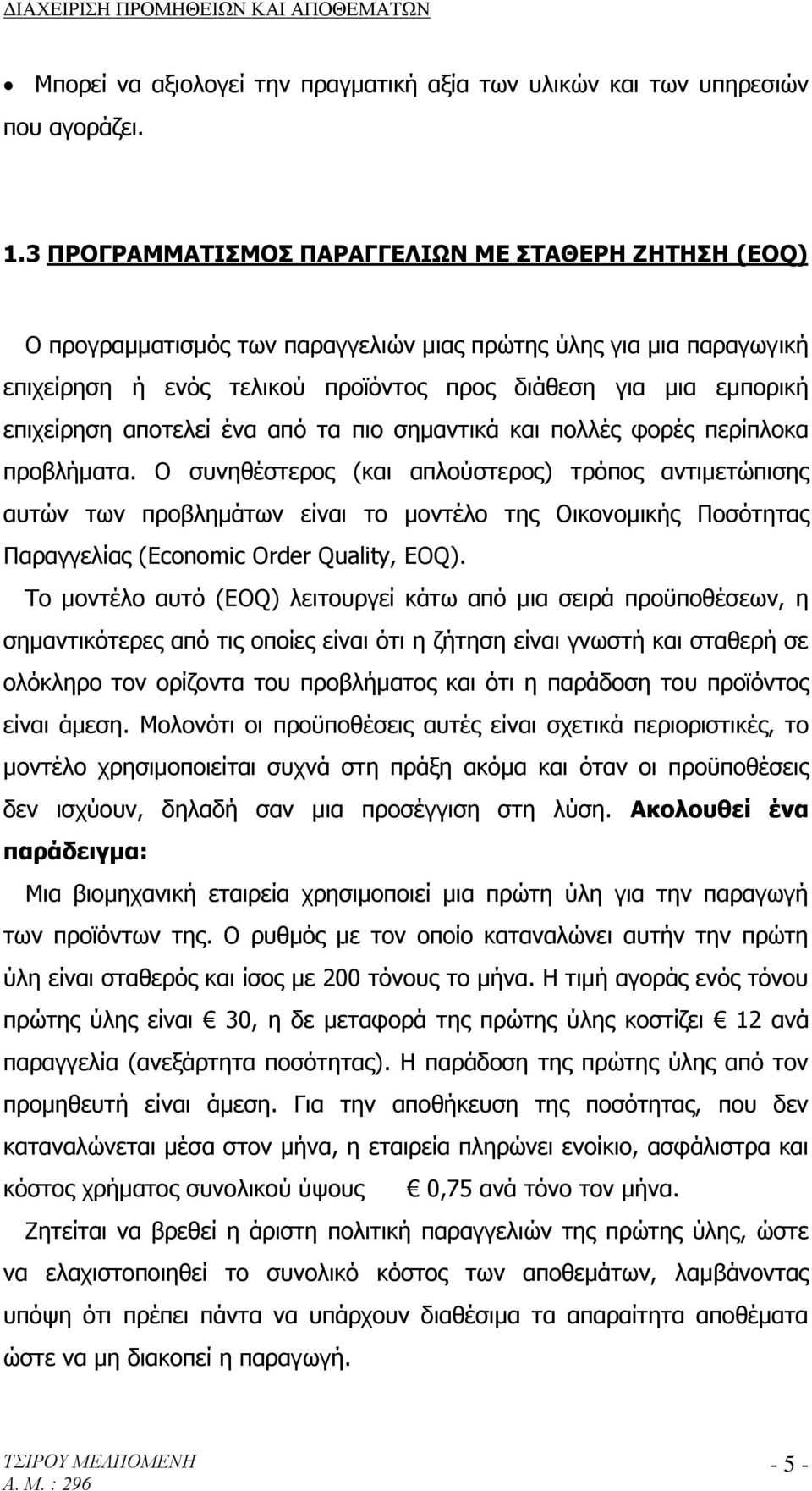 επιχείρηση αποτελεί ένα από τα πιο σημαντικά και πολλές φορές περίπλοκα προβλήματα.