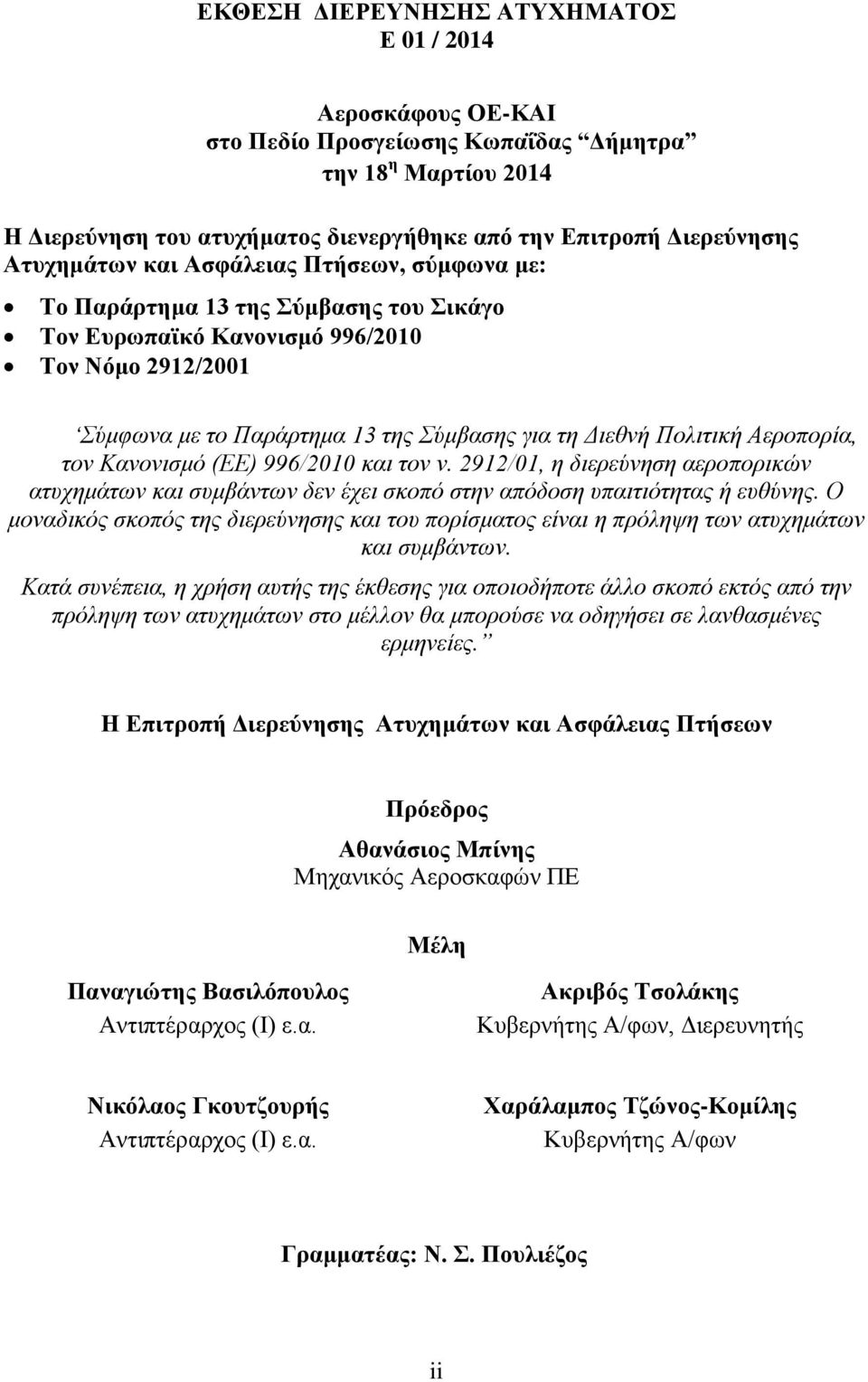 Πολιτική Αεροπορία, τον Κανονισμό (ΕΕ) 996/2010 και τον ν. 2912/01, η διερεύνηση αεροπορικών ατυχημάτων και συμβάντων δεν έχει σκοπό στην απόδοση υπαιτιότητας ή ευθύνης.