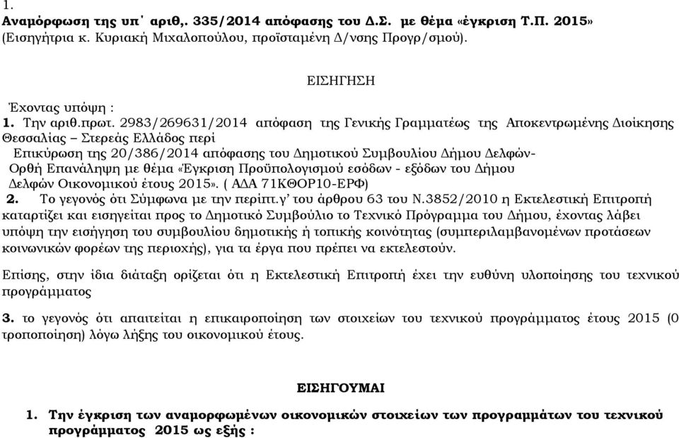 «Έγκριση Προϋπολογισμού εσόδων - εξόδων του Δήμου Δελφών Οικονομικού έτους 5». ( ΑΔΑ 71ΚΘΟΡ10-ΕΡΦ) Το γεγονός ότι Σύμφωνα με την περίπτ.γ του άρθρου 63 του Ν.