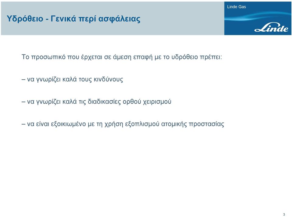 γνωρίζει καλά τις διαδικασίες ορθού χειρισμού να