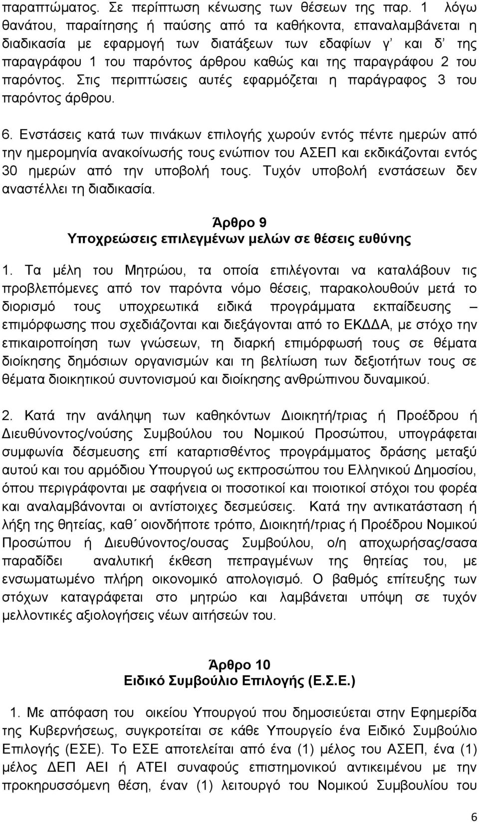 παρόντος. Στις περιπτώσεις αυτές εφαρμόζεται η παράγραφος 3 του παρόντος άρθρου. 6.