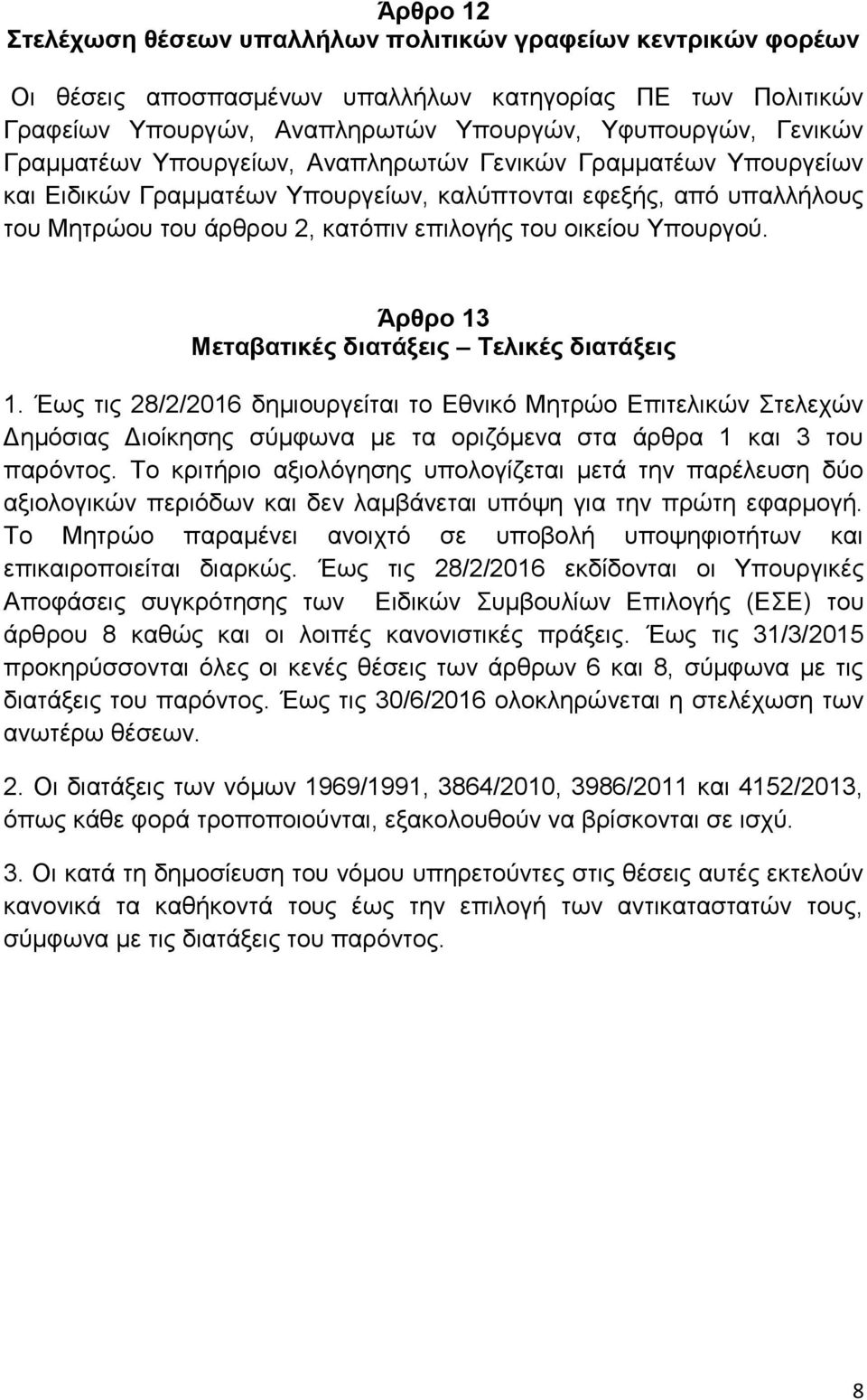 Άρθρο 13 Μεταβατικές διατάξεις Τελικές διατάξεις 1. Έως τις 28/2/2016 δημιουργείται το Εθνικό Μητρώο Επιτελικών Στελεχών Δημόσιας Διοίκησης σύμφωνα με τα οριζόμενα στα άρθρα 1 και 3 του παρόντος.