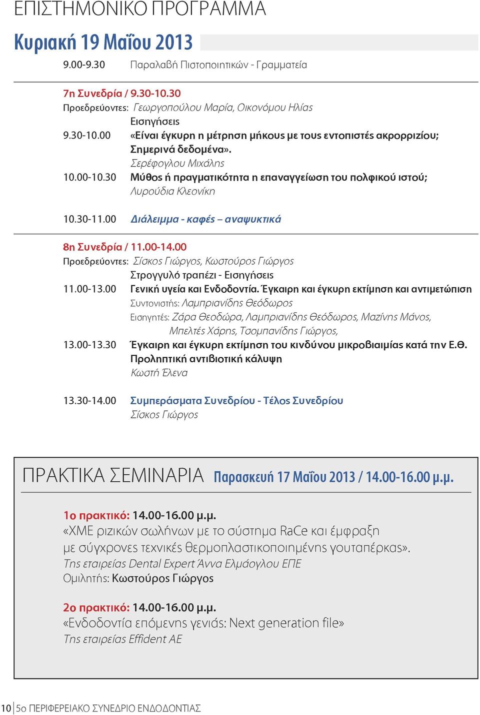 00 Προεδρεύοντες: Σίσκος Γιώργος, Κωστούρος Γιώργος - 11.00-13.00 Γενική υγεία και Ενδοδοντία.