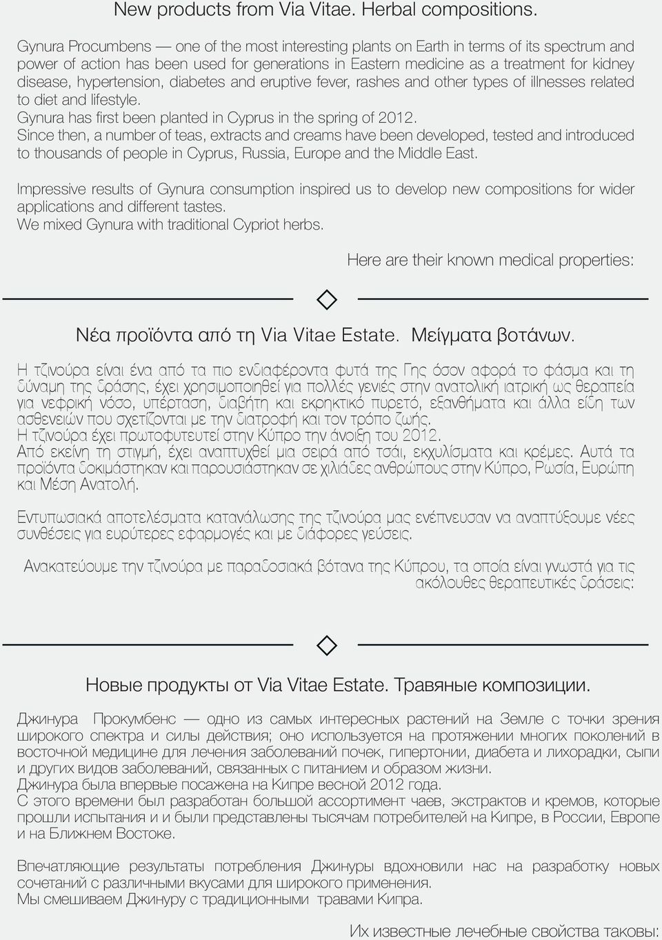 hypertension, diabetes and eruptive fever, rashes and other types of illnesses related to diet and lifestyle. Gynura has first been planted in Cyprus in the spring of 2012.