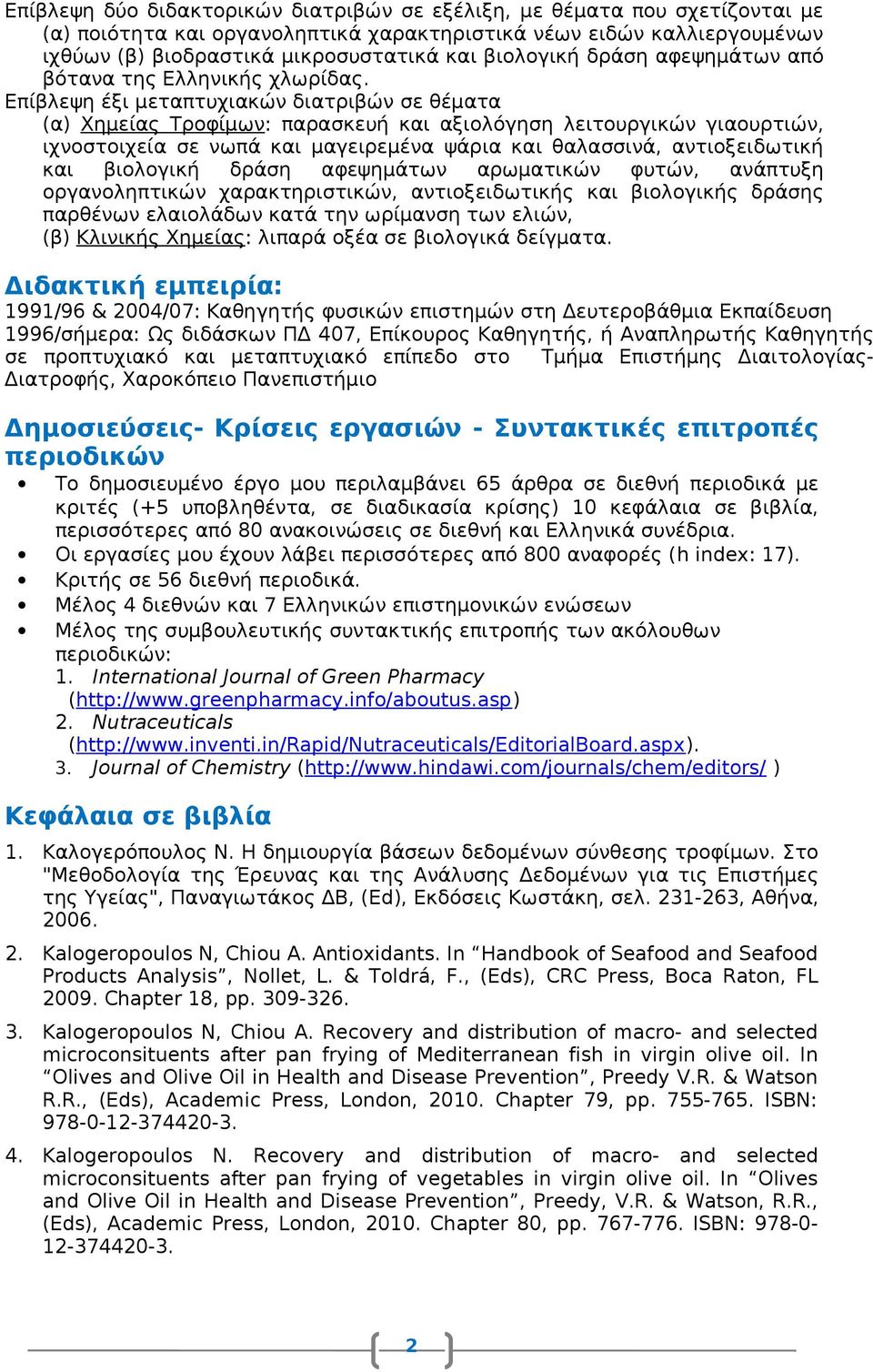 Επίβλεψη έξι μεταπτυχιακών διατριβών σε θέματα (α) Χημείας Τροφίμων: παρασκευή και αξιολόγηση λειτουργικών γιαουρτιών, ιχνοστοιχεία σε νωπά και μαγειρεμένα ψάρια και θαλασσινά, αντιοξειδωτική και