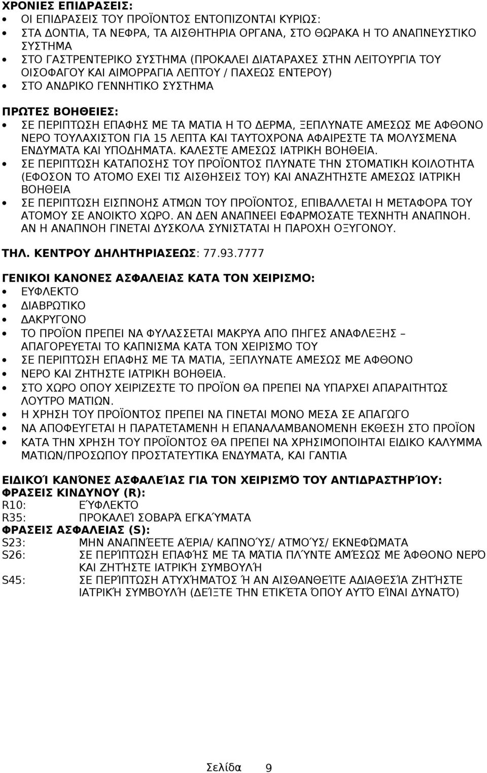 ΛΕΠΤΑ ΚΑΙ ΤΑΥΤΟΧΡΟΝΑ ΑΦΑΙΡΕΣΤΕ ΤΑ ΜΟΛΥΣΜΕΝΑ ΕΝΔΥΜΑΤΑ ΚΑΙ ΥΠΟΔΗΜΑΤΑ. ΚΑΛΕΣΤΕ ΑΜΕΣΩΣ ΙΑΤΡΙΚΗ ΒΟΗΘΕΙΑ.