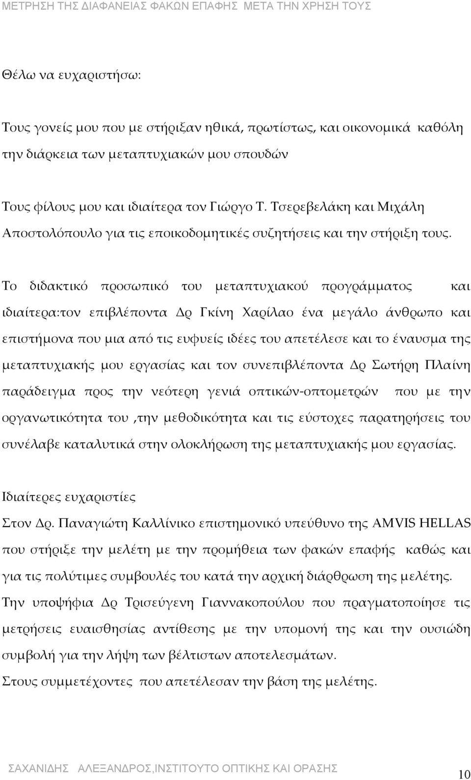 Το διδακτικό προσωπικό του μεταπτυχιακού προγράμματος και ιδιαίτερα:τον επιβλέποντα Δρ Γκίνη Χαρίλαο ένα μεγάλο άνθρωπο και επιστήμονα που μια από τις ευφυείς ιδέες του απετέλεσε και το έναυσμα της