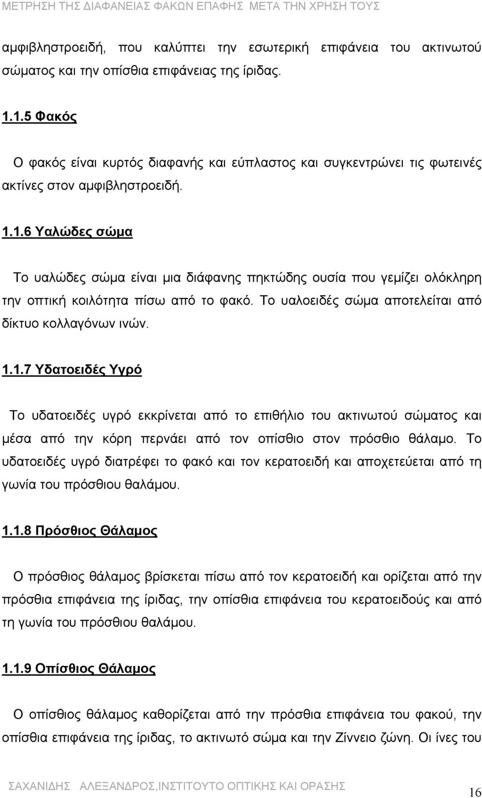 Το υαλοειδές σώμα αποτελείται από δίκτυο κολλαγόνων ινών. 1.