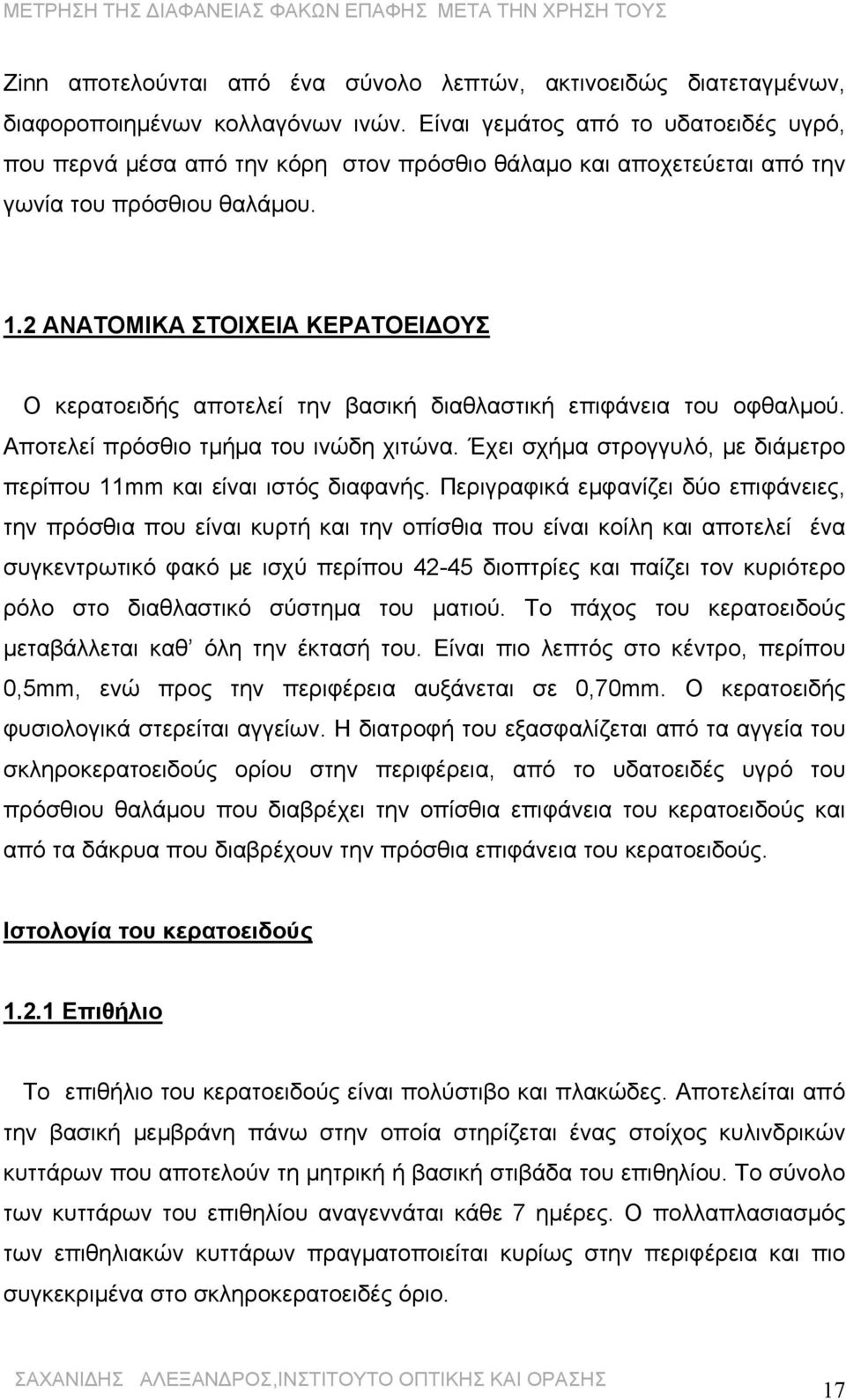 2 ΑΝΑΤΟΜΙΚΑ ΣΤΟΙΧΕΙΑ ΚΕΡΑΤΟΕΙΔΟΥΣ Ο κερατοειδής αποτελεί την βασική διαθλαστική επιφάνεια του οφθαλμού. Αποτελεί πρόσθιο τμήμα του ινώδη χιτώνα.