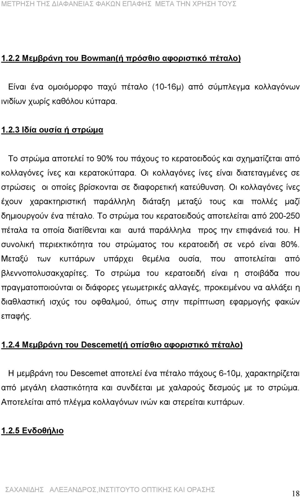 Οι κολλαγόνες ίνες έχουν χαρακτηριστική παράλληλη διάταξη μεταξύ τους και πολλές μαζί δημιουργούν ένα πέταλο.