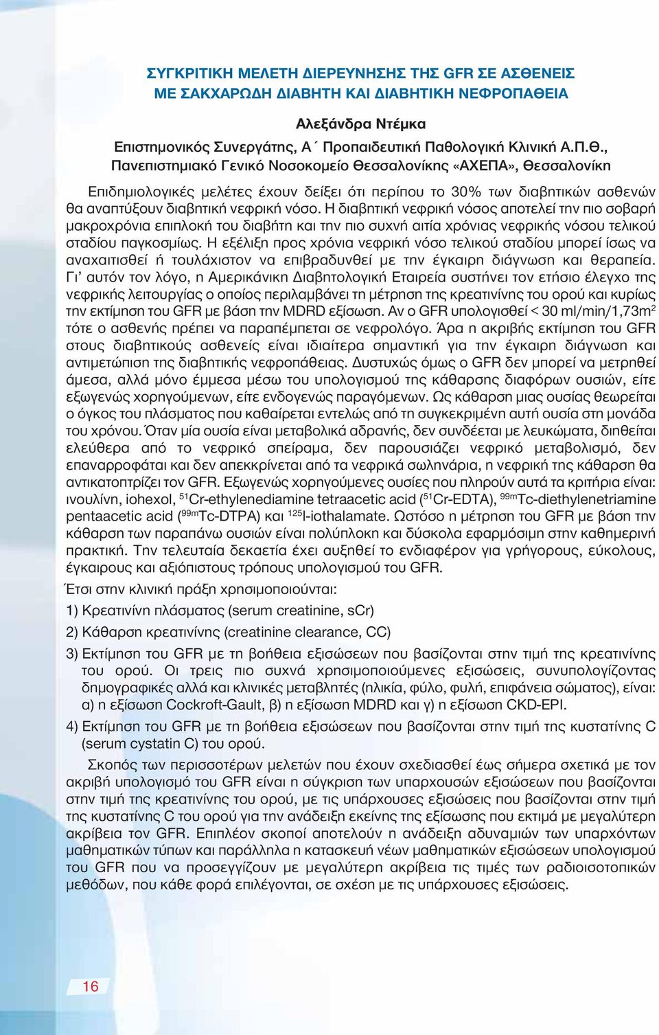 ΙΑ Αλεξάνδρα Ντέμκα Επιστημονικός Συνεργάτης, Α Προπαιδευτική Παθολογική Κλινική Α.Π.Θ.