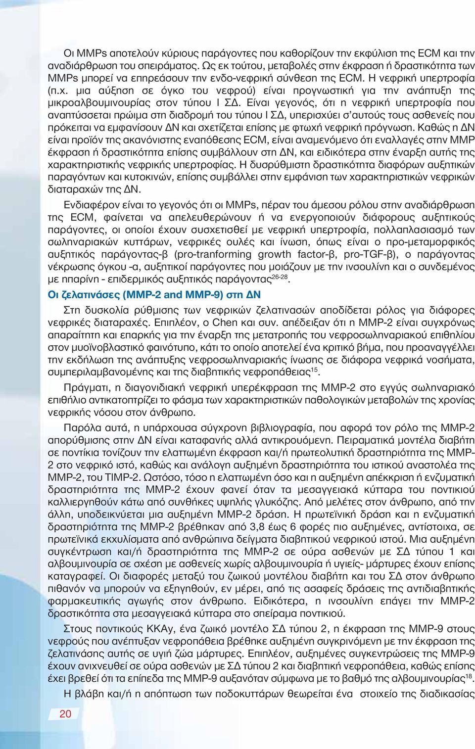 μια αύξηση σε όγκο του νεφρού) είναι προγνωστική για την ανάπτυξη της μικροαλβουμινουρίας στον τύπου Ι ΣΔ.