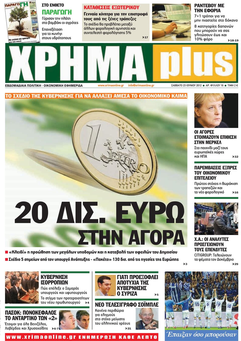 και 10% φόρο >18-19 ΕΒΔΟΜΑΔΙΑΙΑ ΠΟΛΙΤΙΚΗ - ΟΙΚΟΝΟΜΙΚΗ ΕΦΗΜΕΡΙΔΑ www.xrimaonline.gr info@xrimaonline.gr ΣΑΒΒΑΤΟ 23 IOYNIOY 2012 n ΑΡ.