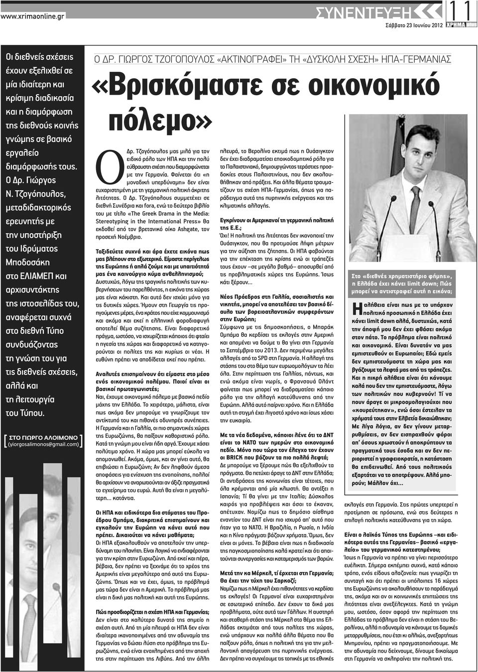 Τζογόπουλος, μεταδιδακτορικός ερευνητής με την υποστήριξη του Ιδρύματος Μποδοσάκη στο ΕΛΙΑΜΕΠ και αρχισυντάκτης της ιστοσελίδας του, αναφέρεται συχνά στο διεθνή Τύπο συνδυάζοντας τη γνώση του για τις