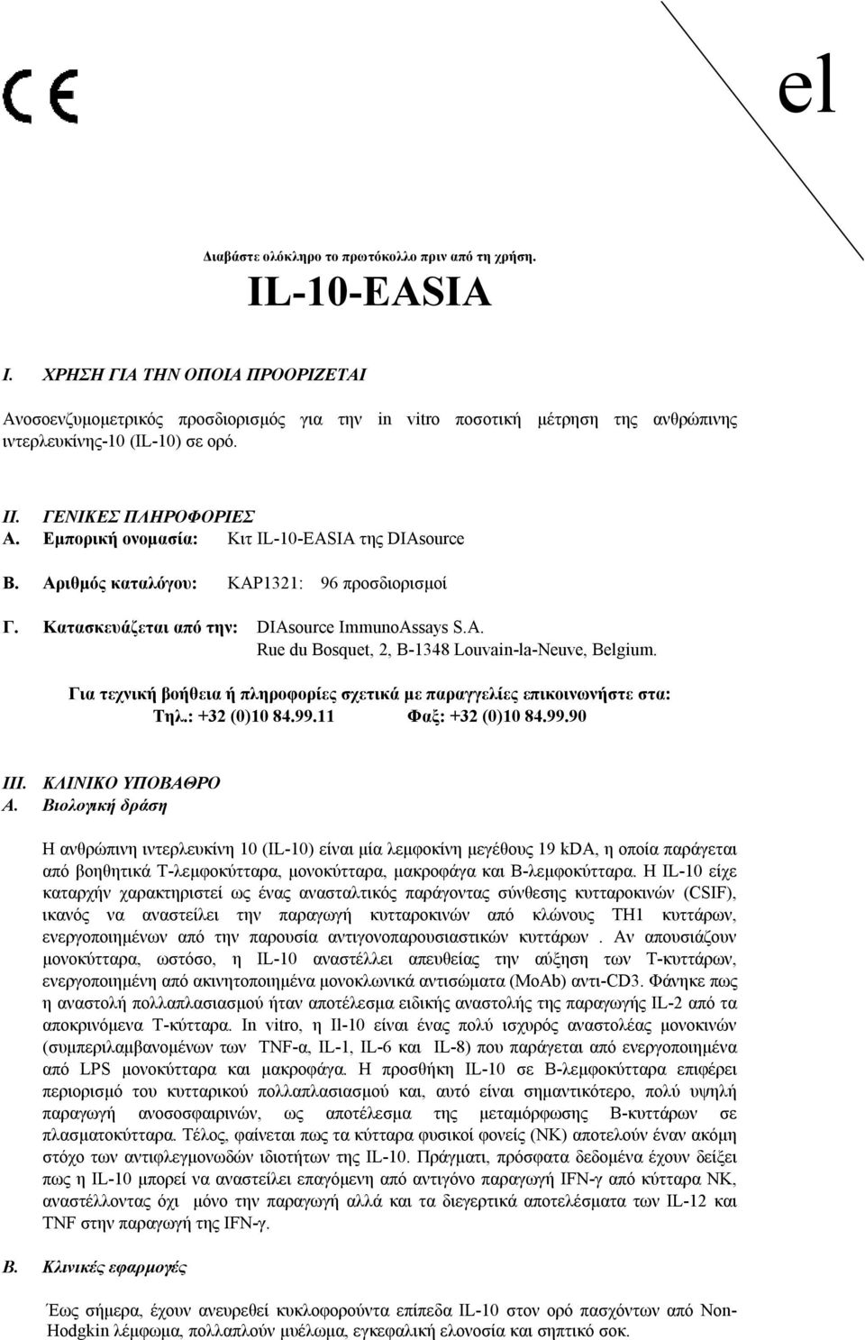 Εμπορική ονομασία: Κιτ IL-10-EASIA της DIAsource B. Αριθμός καταλόγου: KAP1321: 96 προσδιορισμοί Γ. Κατασκευάζεται από την: DIAsource ImmunoAssays S.A. Rue du Bosquet, 2, B-1348 Louvain-la-Neuve, Belgium.