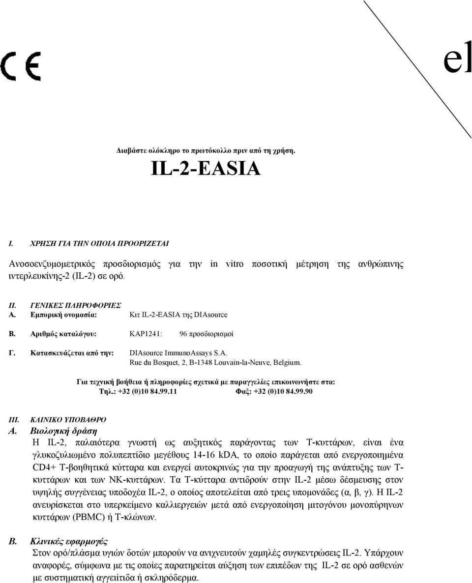 Εμπορική ονομασία: Κιτ IL2EASIA της DIAsource B. Αριθμός καταλόγου: KAP1241: 96 προσδιορισμοί Γ. Κατασκευάζεται από την: DIAsource ImmunoAssays S.A. Rue du Bosquet, 2, B1348 LouvainlaNeuve, Belgium.