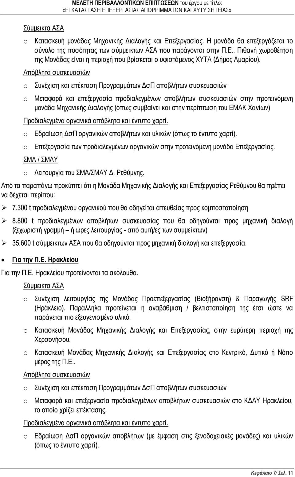 Απόβλητα συσκευασιών o Συνέχιση και επέκταση Προγραμμάτων ΔσΠ αποβλήτων συσκευασιών o Μεταφορά και επεξεργασία προδιαλεγμένων αποβλήτων συσκευασιών στην προτεινόμενη μονάδα Μηχανικής Διαλογής (όπως