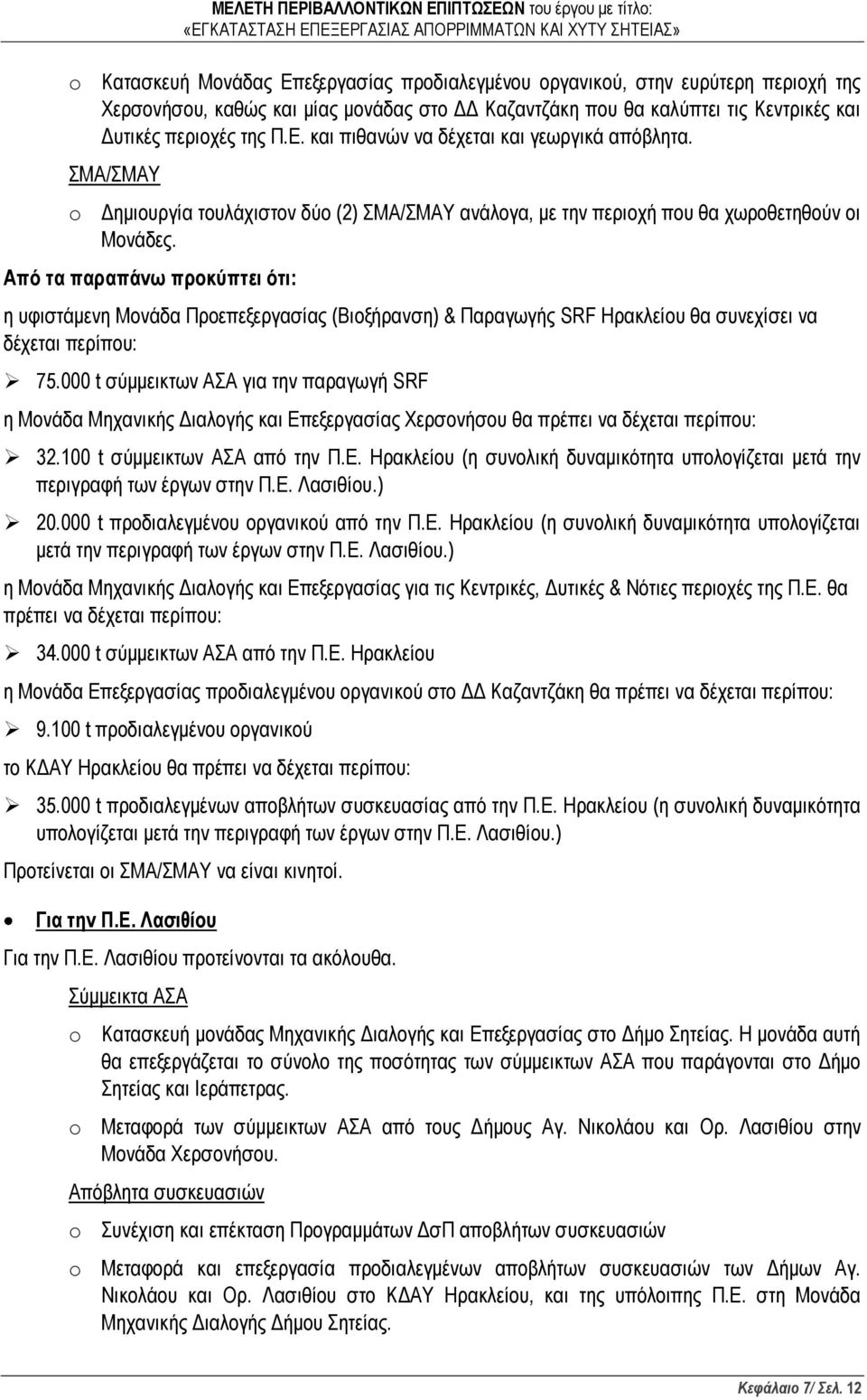 Από τα παραπάνω προκύπτει ότι: η υφιστάμενη Μονάδα Προεπεξεργασίας (Βιοξήρανση) & Παραγωγής SRF Ηρακλείου θα συνεχίσει να δέχεται περίπου: 75.