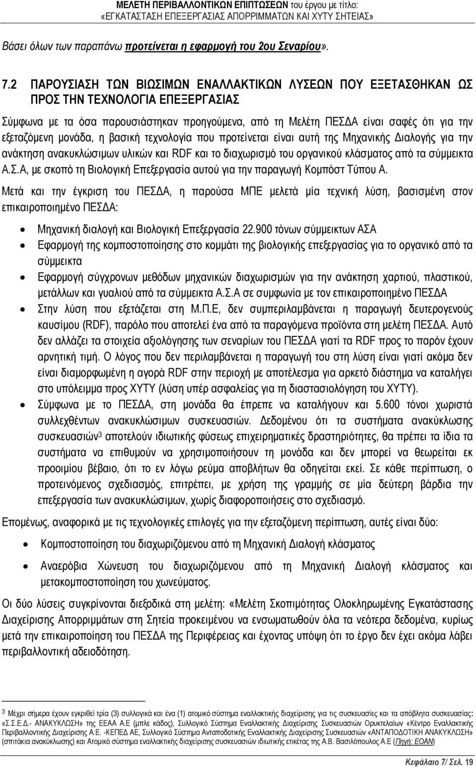 μονάδα, η βασική τεχνολογία που προτείνεται είναι αυτή της Μηχανικής Διαλογής για την ανάκτηση ανακυκλώσιμων υλικών και RDF και το διαχωρισμό του οργανικού κλάσματος από τα σύμμεικτα Α.Σ.