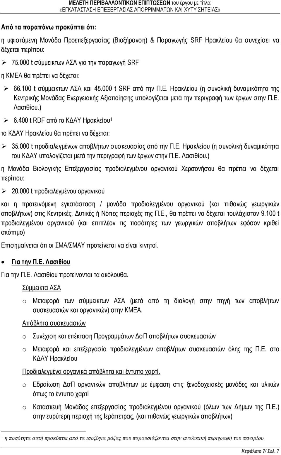 Ε. Λασιθίου.) 6.400 t RDF από το ΚΔΑΥ Ηρακλείου 1 το ΚΔΑΥ Ηρακλείου θα πρέπει να δέχεται: 35.000 t προδιαλεγμένων αποβλήτων συσκευασίας από την Π.Ε. Ηρακλείου (η συνολική δυναμικότητα του ΚΔΑΥ υπολογίζεται μετά την περιγραφή των έργων στην Π.