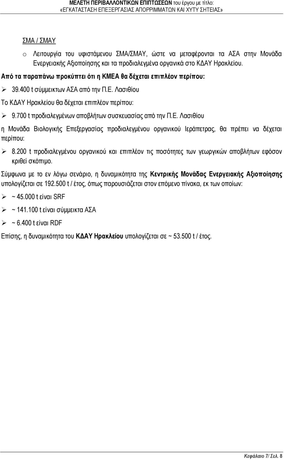 700 t προδιαλεγμένων αποβλήτων συσκευασίας από την Π.Ε. Λασιθίου η Μονάδα Βιολογικής προδιαλεγμένου οργανικού Ιεράπετρας, θα πρέπει να δέχεται περίπου: 8.