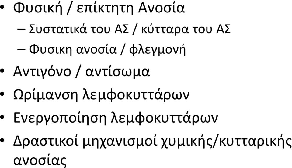 αντίσωμα Ωρίμανση λεμφοκυττάρων Ενεργοποίηση