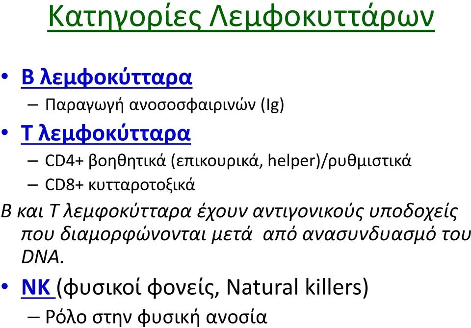 κυτταροτοξικά Β και Τ λεμφοκύτταρα έχουν αντιγονικούςυποδοχείς που