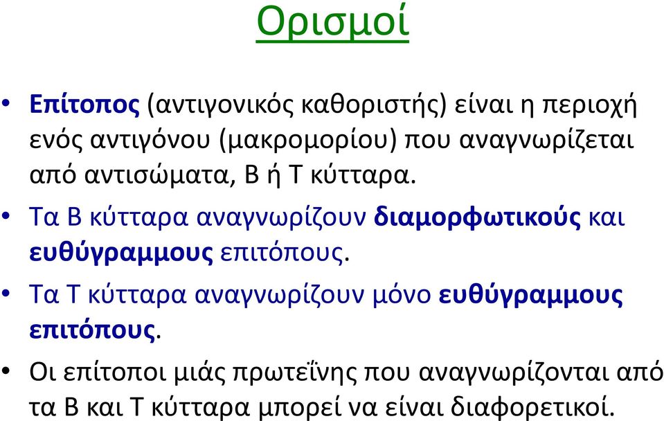 Τα Β κύτταρα αναγνωρίζουν διαμορφωτικούςκαι ευθύγραμμους επιτόπους.