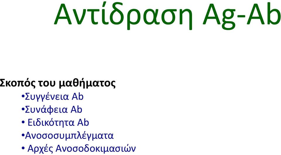 Συνάφεια Ab Eιδικότητα Ab