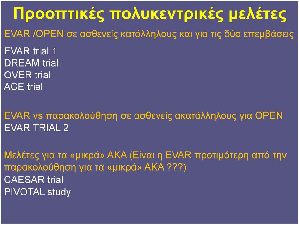 ασθενείς ακατάλληλους για OPEN EVAR TRIAL 2 Μελέτες για τα «µικρά» ΑΚΑ (Είναι η