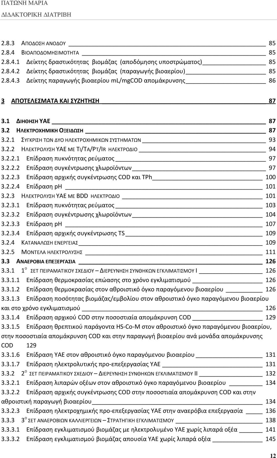 2.2.1 Επίδραση πυκνότητας ρεύματος 97 3.2.2.2 Επίδραση συγκέντρωσης χλωροϊόντων 97 3.2.2.3 Επίδραση αρχικής συγκέντρωσης COD και TPh 100 3.2.2.4 Επίδραση ph 101 3.2.3 ΗΛΕΚΤΡΟΛΥΣΗ ΥΑΕ ΜΕ BDD ΗΛΕΚΤΡΟΔΙΟ 101 3.