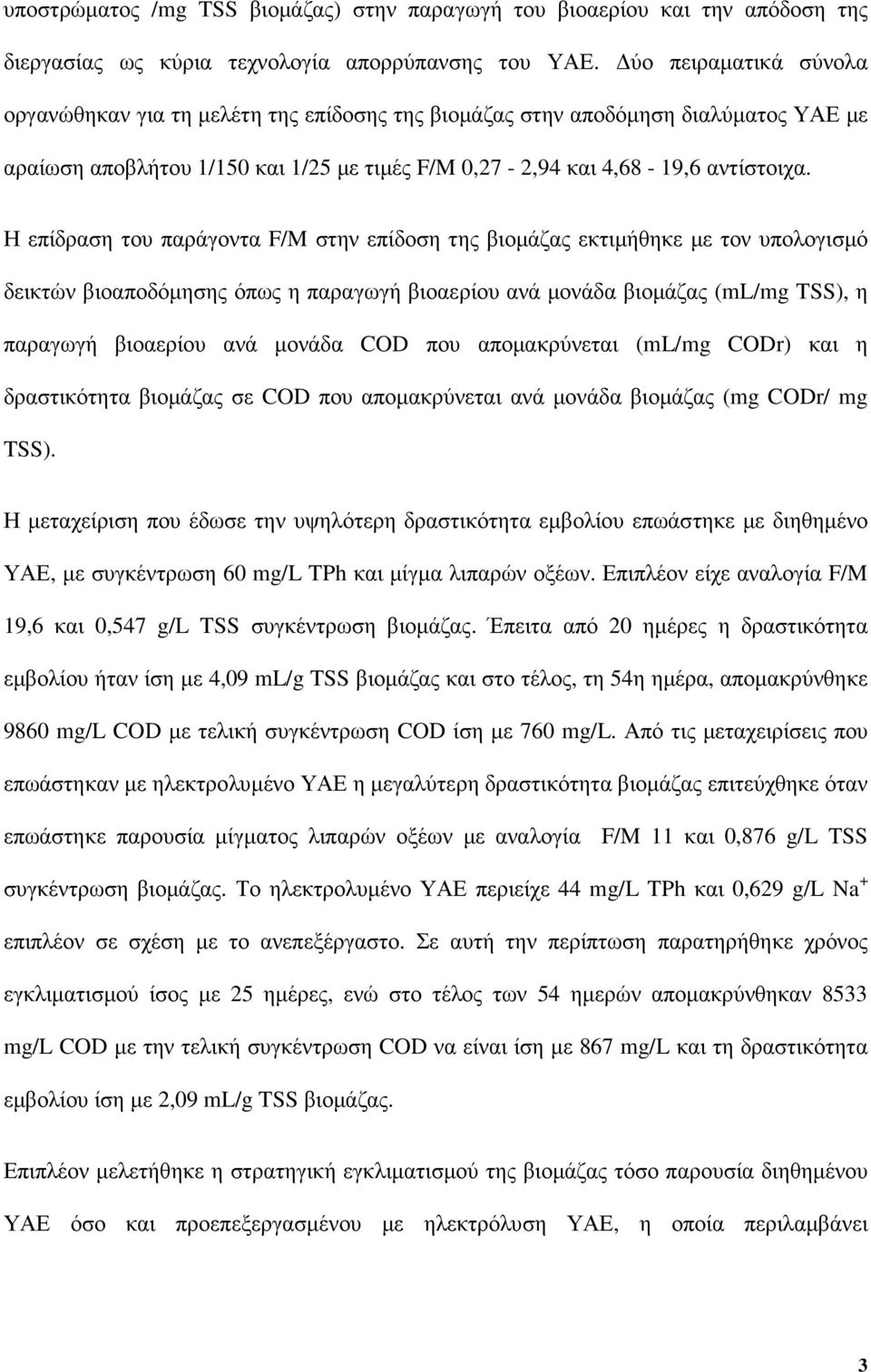 Η επίδραση του παράγοντα F/M στην επίδοση της βιοµάζας εκτιµήθηκε µε τον υπολογισµό δεικτών βιοαποδόµησης όπως η παραγωγή βιοαερίου ανά µονάδα βιοµάζας (ml/mg TSS), η παραγωγή βιοαερίου ανά µονάδα