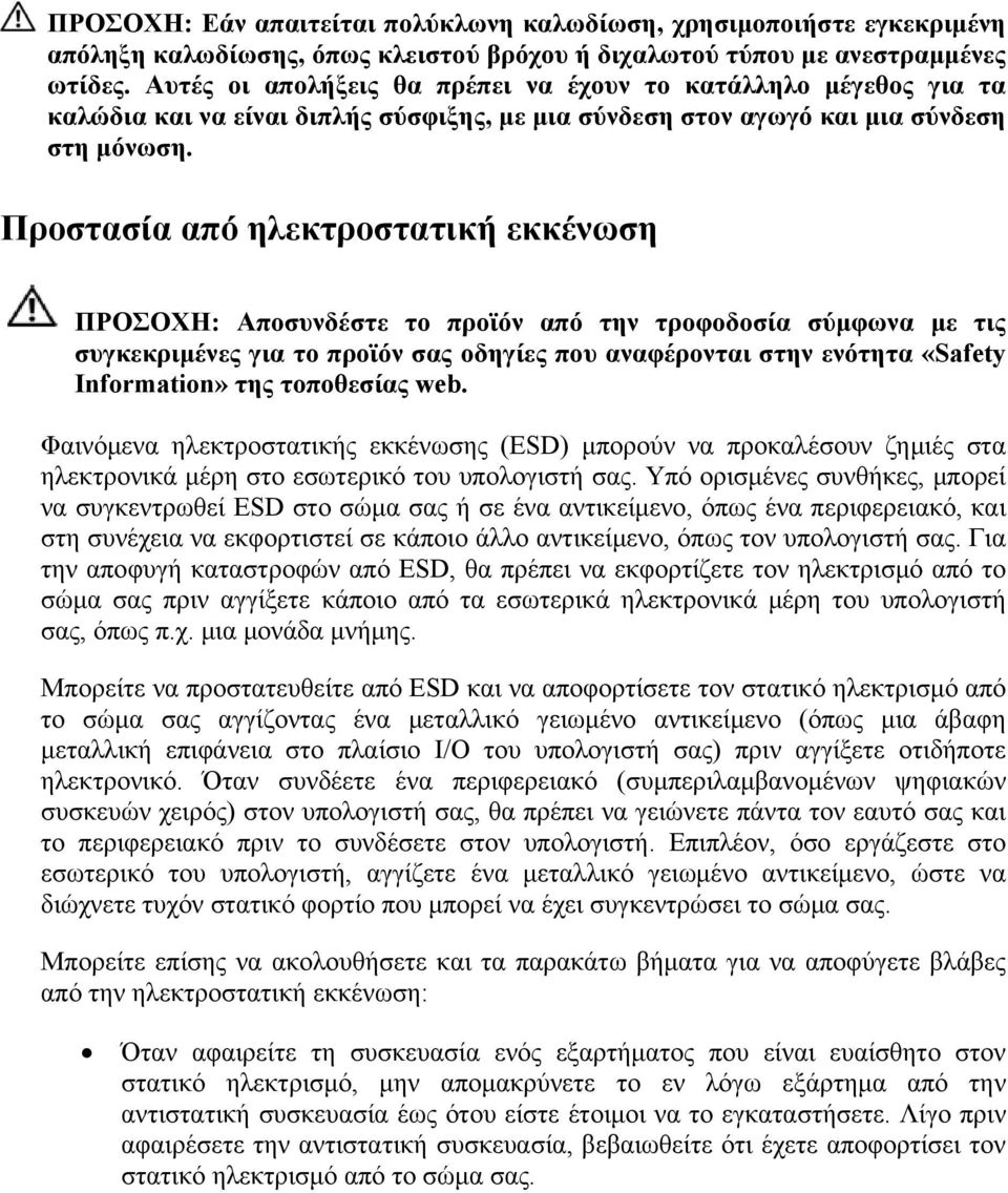 Προστασία από ηλεκτροστατική εκκένωση ΠΡΟΣΟΧΗ: Αποσυνδέστε το προϊόν από την τροφοδοσία σύμφωνα με τις συγκεκριμένες για το προϊόν σας οδηγίες που αναφέρονται στην ενότητα «Safety Information» της