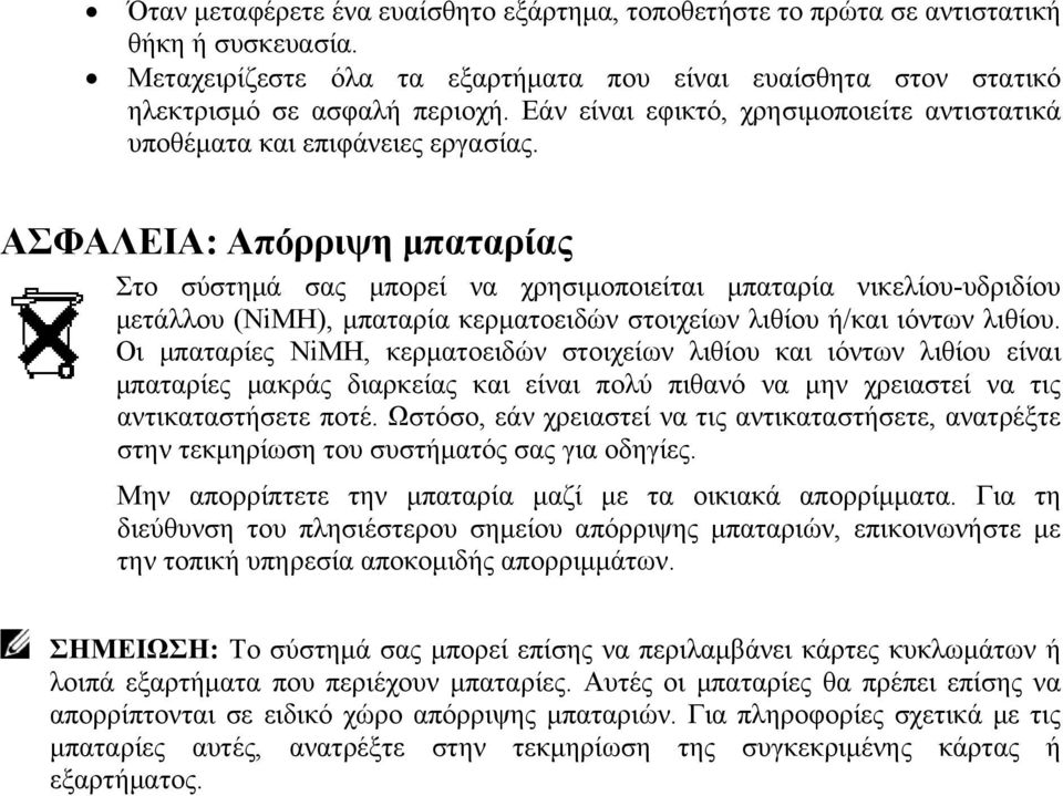 ΑΣΦΑΛΕΙΑ: Απόρριψη μπαταρίας Στο σύστημά σας μπορεί να χρησιμοποιείται μπαταρία νικελίου-υδριδίου μετάλλου (NiMH), μπαταρία κερματοειδών στοιχείων λιθίου ή/και ιόντων λιθίου.