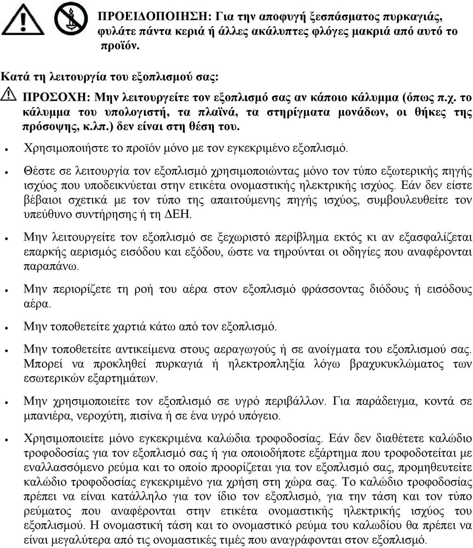 λπ.) δεν είναι στη θέση του. Χρησιμοποιήστε το προϊόν μόνο με τον εγκεκριμένο εξοπλισμό.