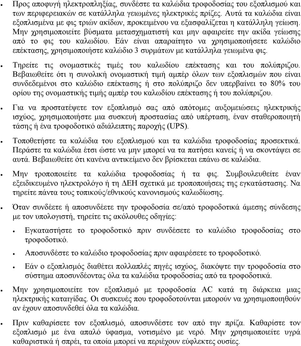 Μην χρησιμοποιείτε βύσματα μετασχηματιστή και μην αφαιρείτε την ακίδα γείωσης από το φις του καλωδίου.