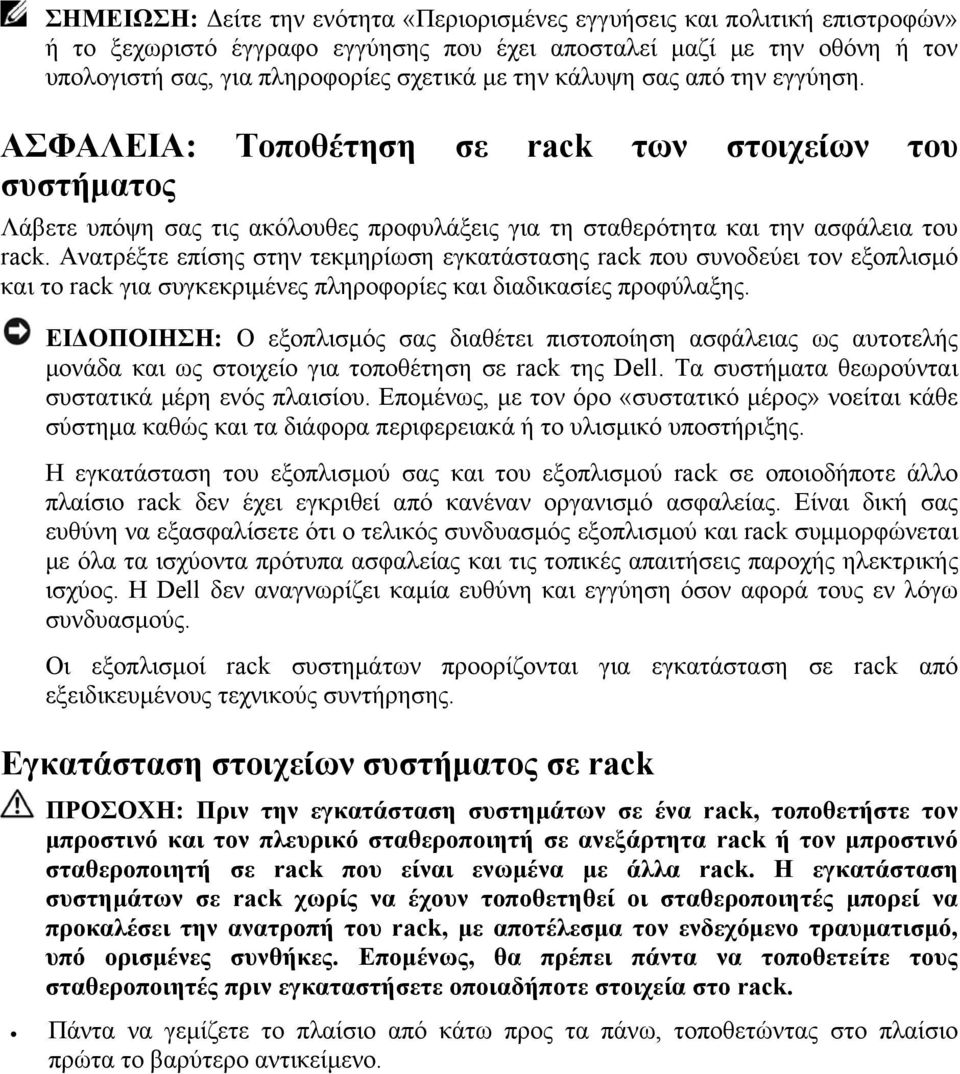 Ανατρέξτε επίσης στην τεκμηρίωση εγκατάστασης rack που συνοδεύει τον εξοπλισμό και το rack για συγκεκριμένες πληροφορίες και διαδικασίες προφύλαξης.