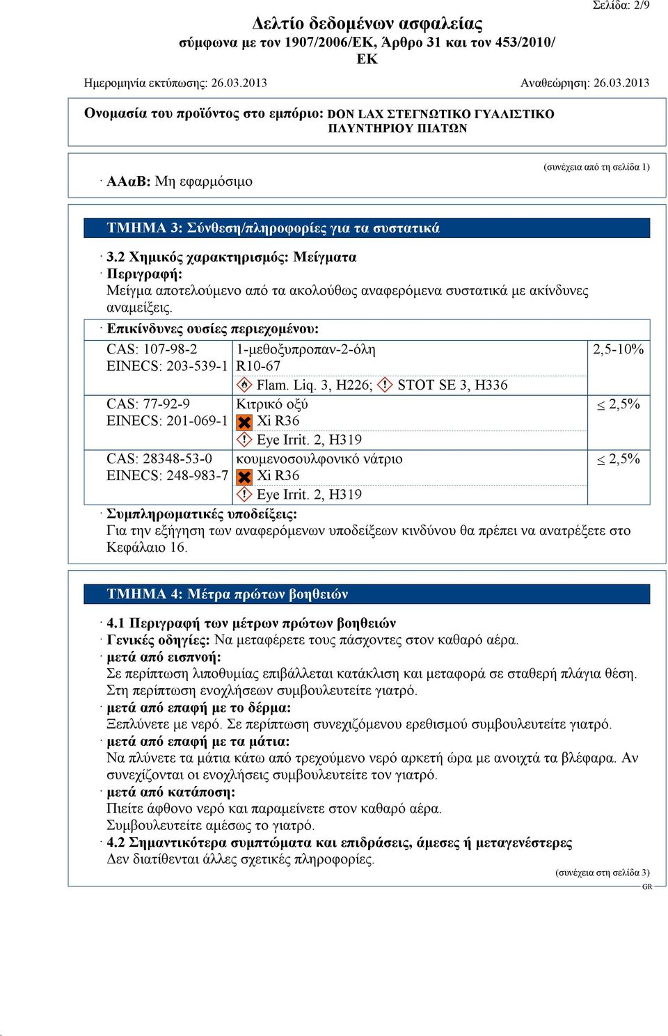 Επικίνδυνες ουσίες περιεχομένου: CAS: 107-98-2 EINECS: 203-539-1 CAS: 77-92-9 EINECS: 201-069-1 CAS: 28348-53-0 EINECS: 248-983-7 1-μεθοξυπροπαν-2-όλη R10-67 Flam. Liq.