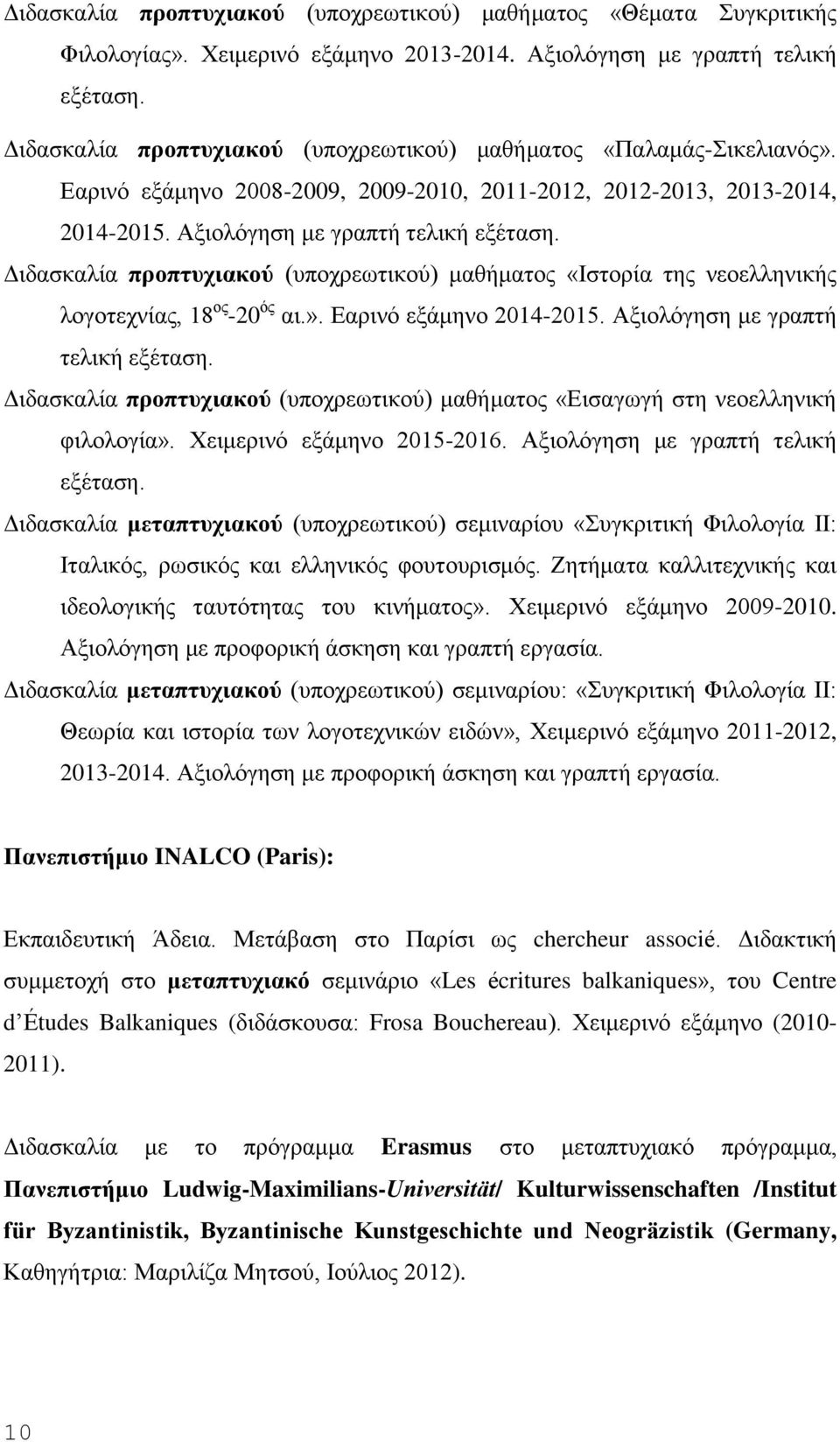 Διδασκαλία προπτυχιακού (υποχρεωτικού) μαθήματος «Ιστορία της νεοελληνικής λογοτεχνίας, 18 ος -20 ός αι.». Εαρινό εξάμηνο 2014-2015. Αξιολόγηση με γραπτή τελική εξέταση.