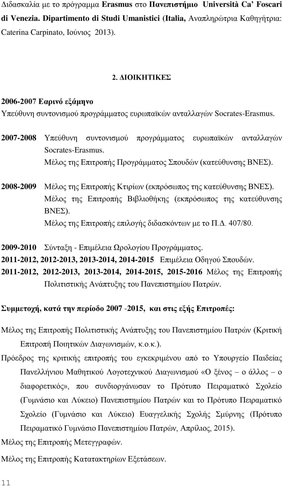 2007-2008 Υπεύθυνη συντονισμού προγράμματος ευρωπαϊκών ανταλλαγών Socrates-Erasmus. Μέλος της Επιτροπής Προγράμματος Σπουδών (κατεύθυνσης ΒΝΕΣ).