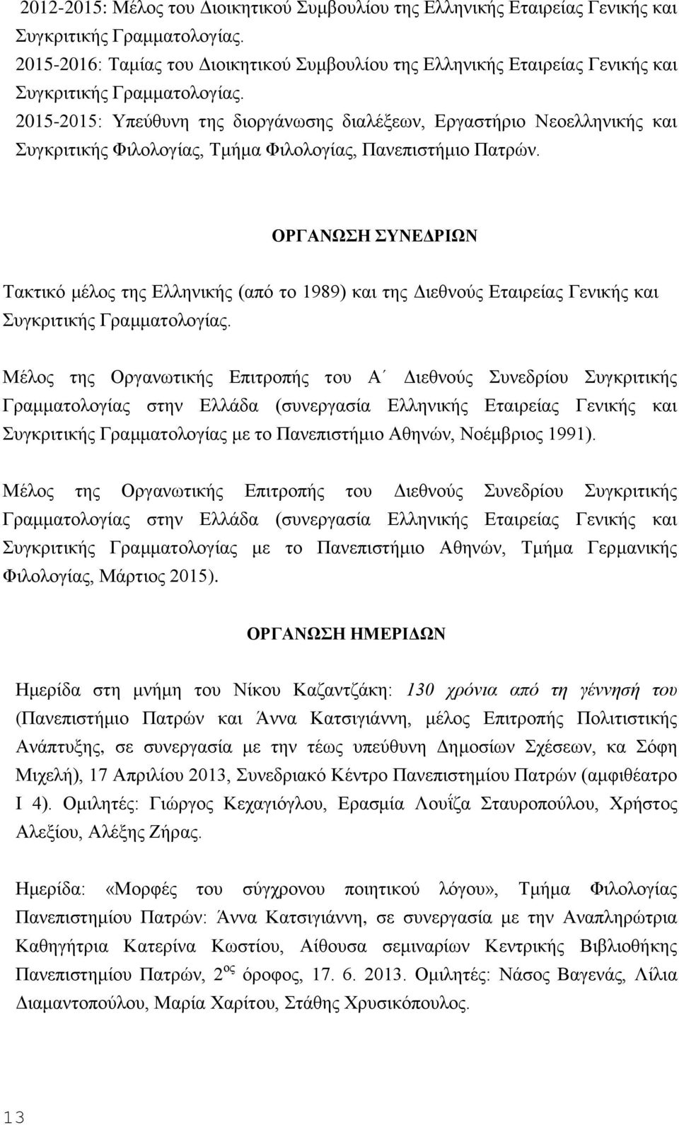 2015-2015: Υπεύθυνη της διοργάνωσης διαλέξεων, Εργαστήριο Νεοελληνικής και Συγκριτικής Φιλολογίας, Τμήμα Φιλολογίας, Πανεπιστήμιο Πατρών.