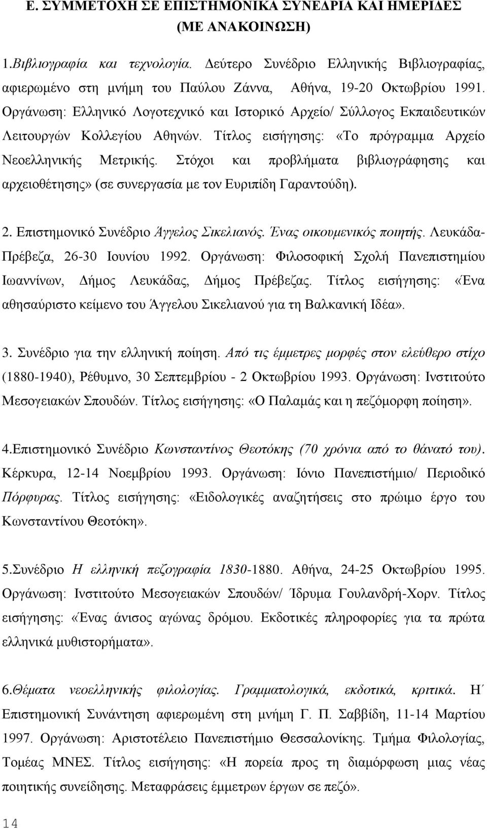 Oργάνωση: Eλληνικό Λογοτεχνικό και Iστορικό Aρχείο/ Σύλλογος Eκπαιδευτικών Λειτουργών Kολλεγίου Aθηνών. Τίτλος εισήγησης: «Tο πρόγραμμα Aρχείο Nεοελληνικής Mετρικής.