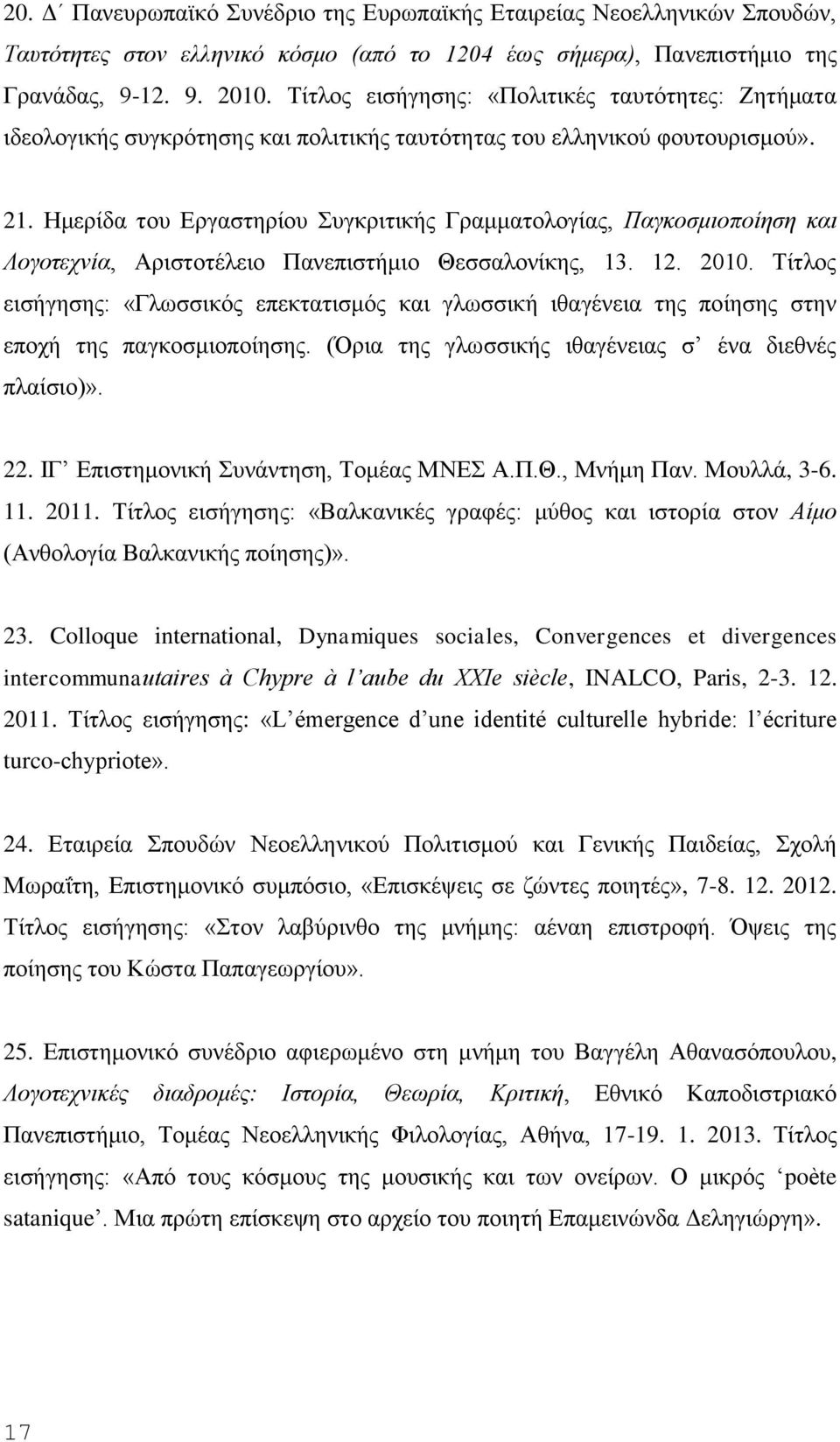 Ημερίδα του Εργαστηρίου Συγκριτικής Γραμματολογίας, Παγκοσμιοποίηση και Λογοτεχνία, Αριστοτέλειο Πανεπιστήμιο Θεσσαλονίκης, 13. 12. 2010.