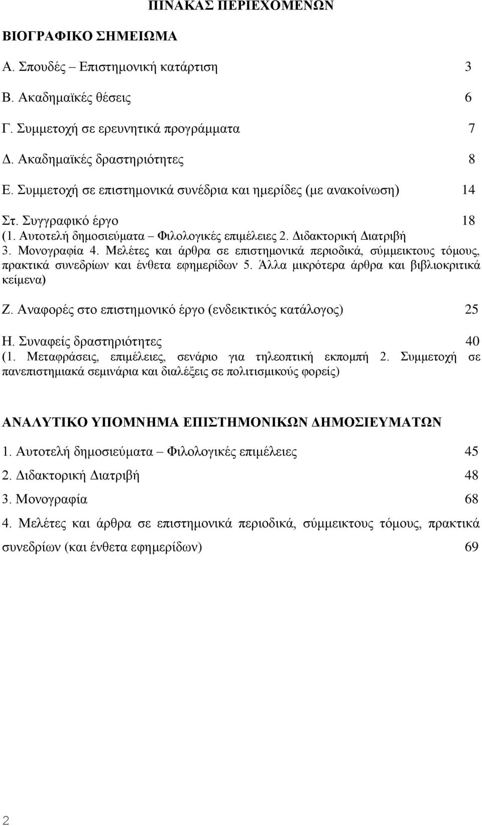 Μελέτες και άρθρα σε επιστημονικά περιοδικά, σύμμεικτους τόμους, πρακτικά συνεδρίων και ένθετα εφημερίδων 5. Άλλα μικρότερα άρθρα και βιβλιοκριτικά κείμενα) Ζ.